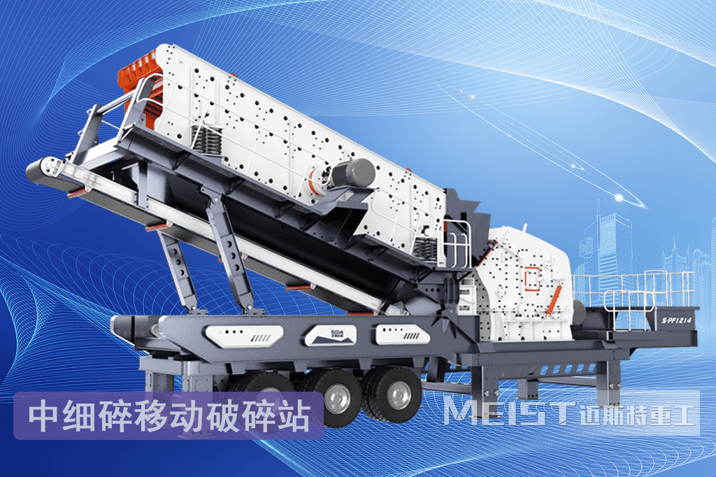 中細(xì)碎移動破碎站