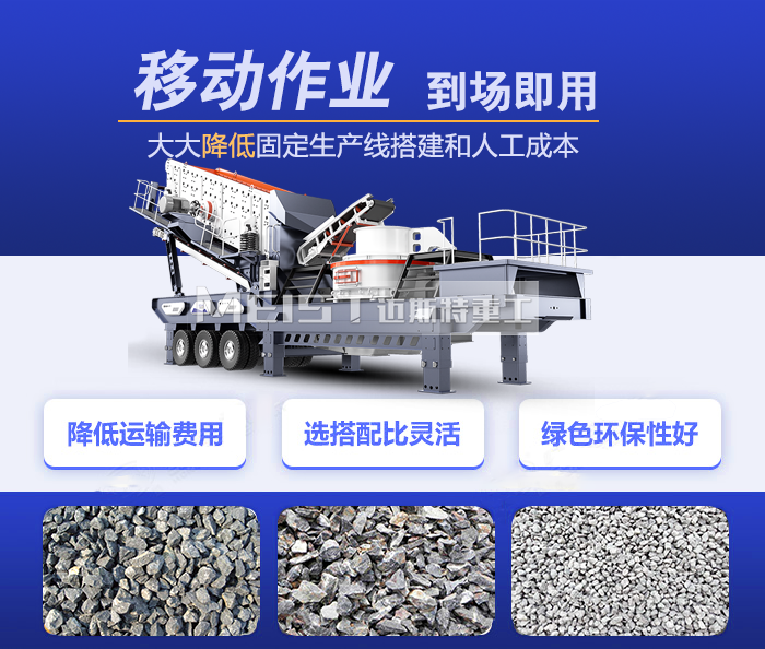 移動(dòng)式青石制砂機(jī)，一臺(tái)設(shè)備就是一條生產(chǎn)線