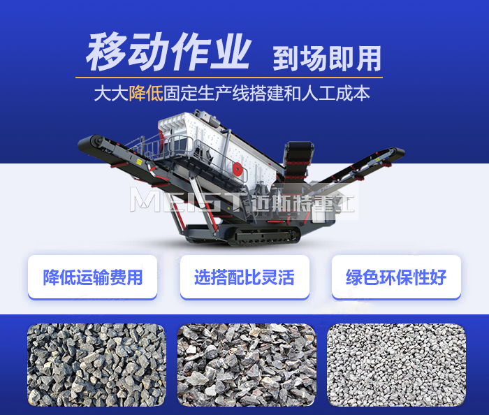 移動破碎站性能特點(diǎn)