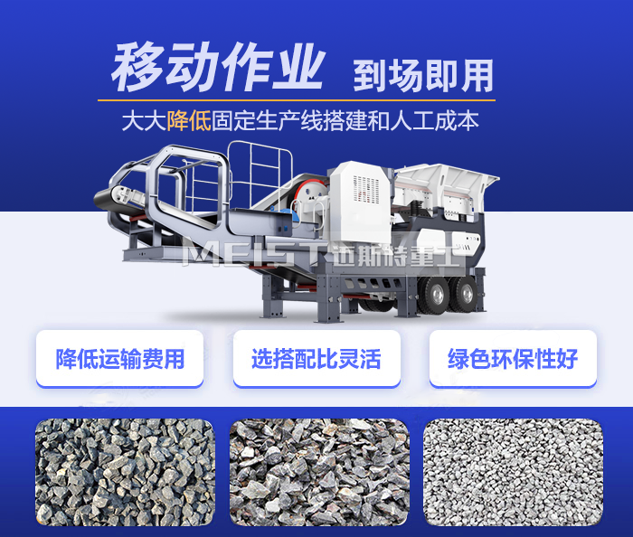 移動破碎機(jī)性能特點(diǎn)