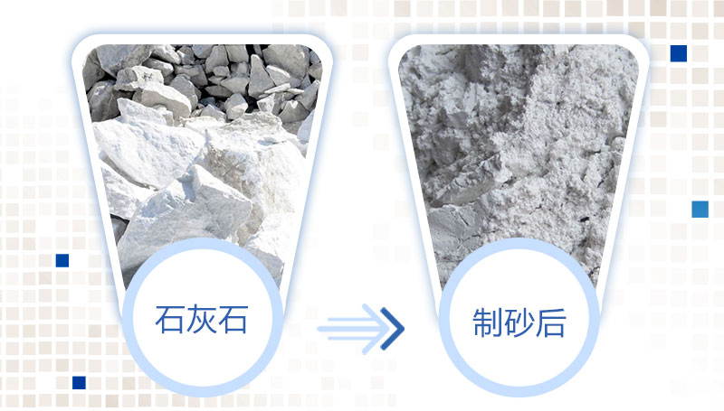 石灰石機制砂成品均勻，品質(zhì)上佳