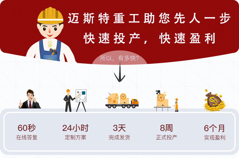 邁斯特重工，助您盈利快人一步！