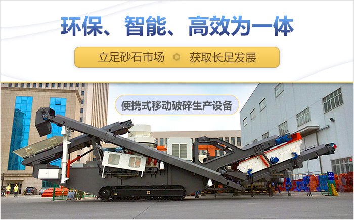 移動破碎設(shè)備，開啟綠色環(huán)保新風(fēng)尚