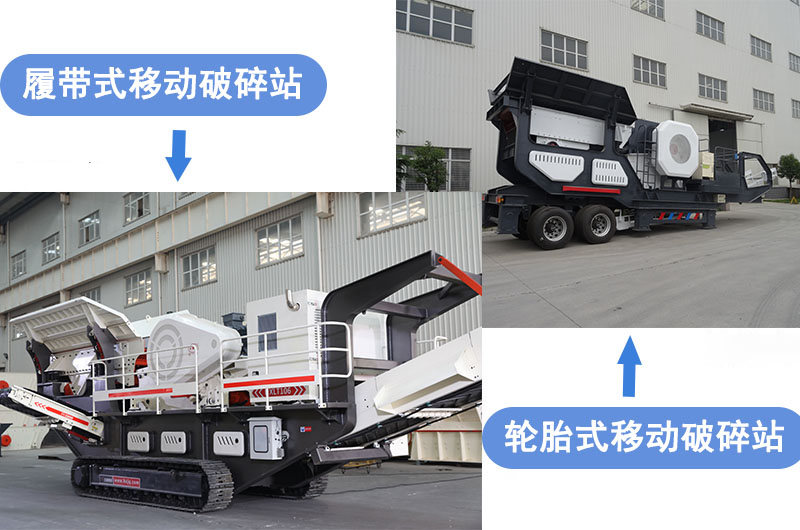 輪胎式移動(dòng)破碎機(jī)與履帶式移動(dòng)破碎機(jī)