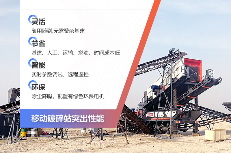 移動破碎機性能優(yōu)越