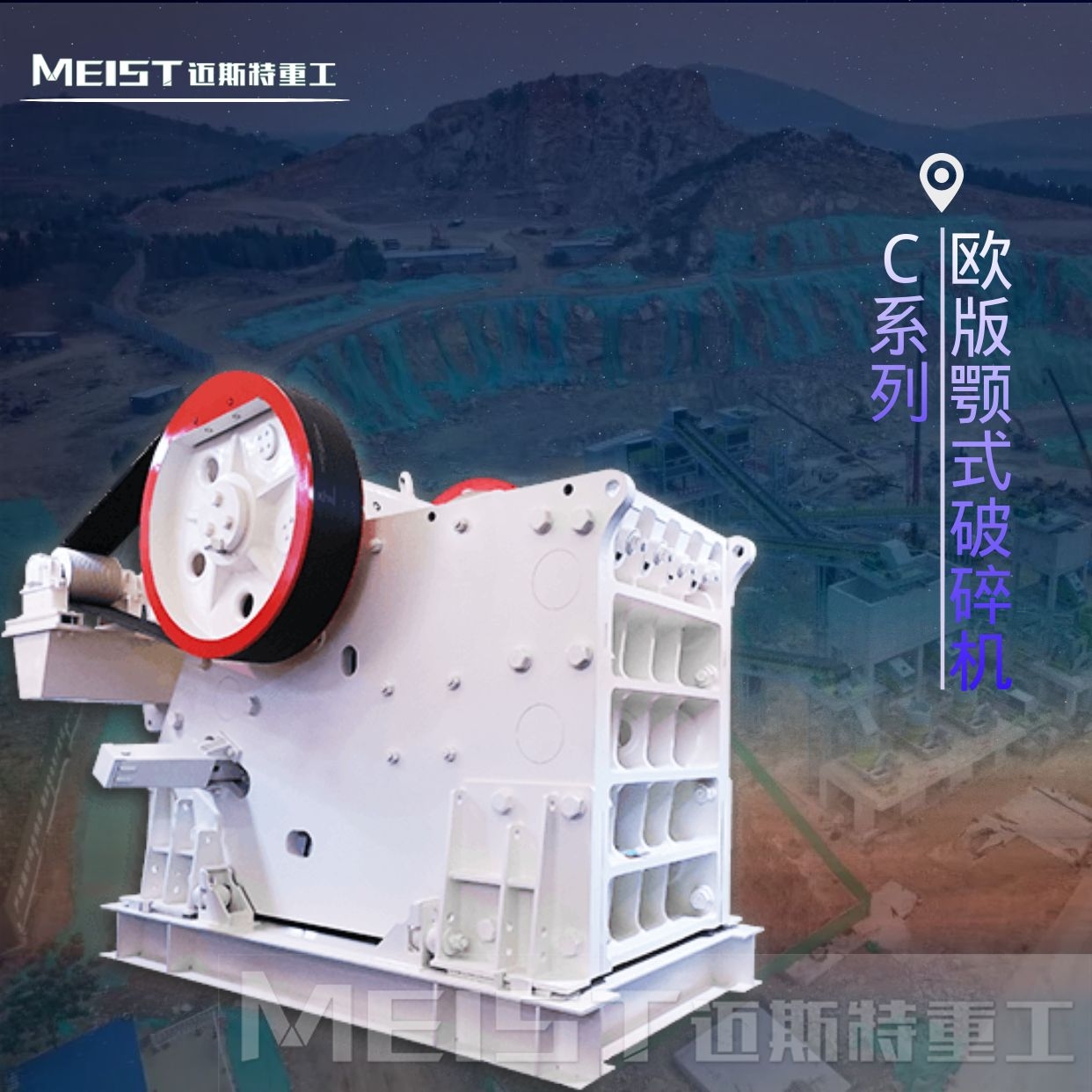 C系列歐版顎式破碎機(jī)