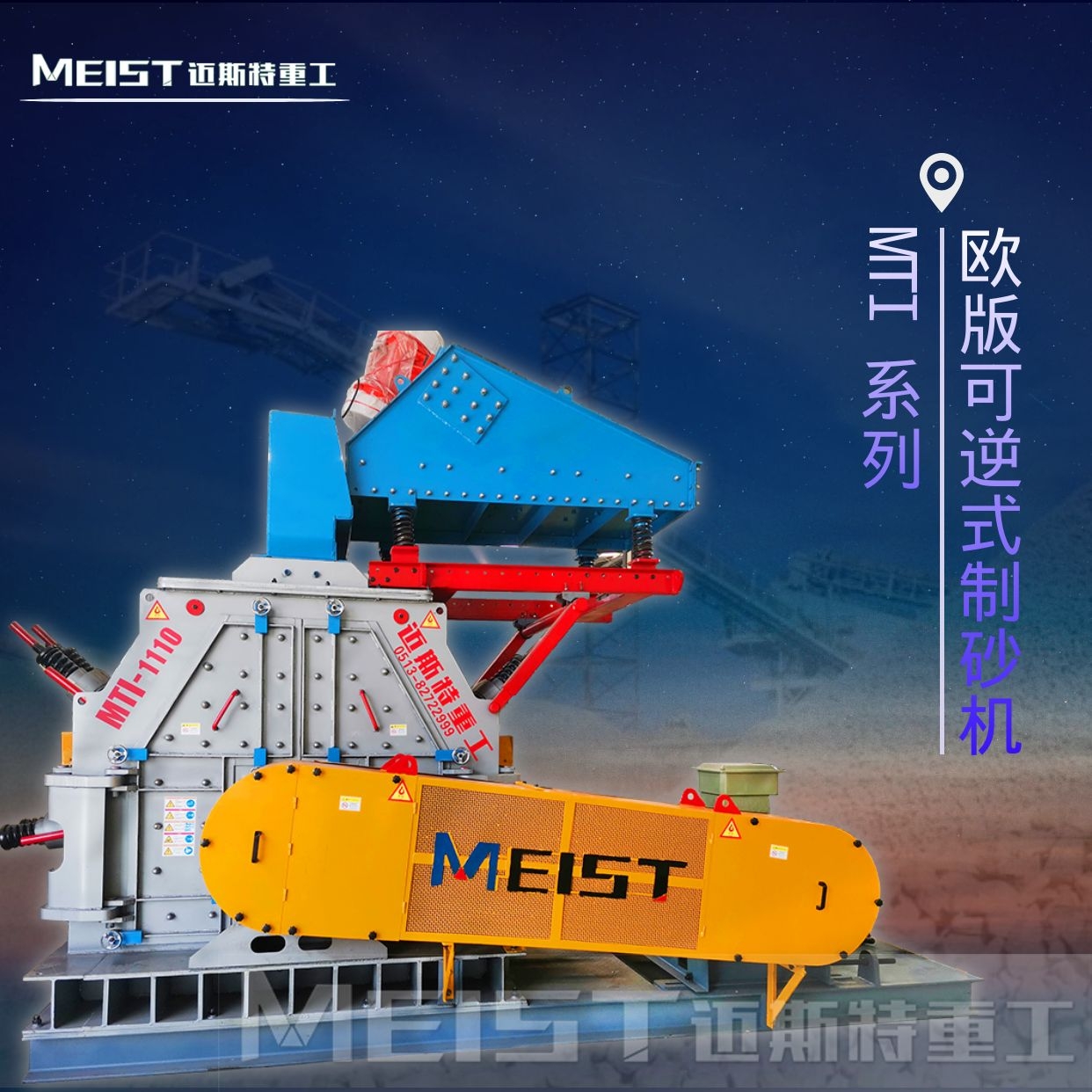 MTI系列歐版可逆式制砂機(jī)
