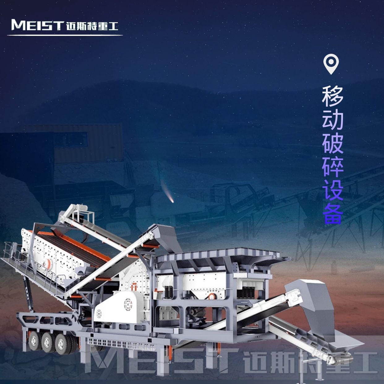移動(dòng)破碎設(shè)備