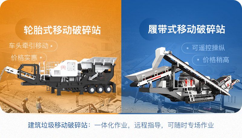 建筑廢料移動破碎機(jī)可分為履帶式和輪胎式