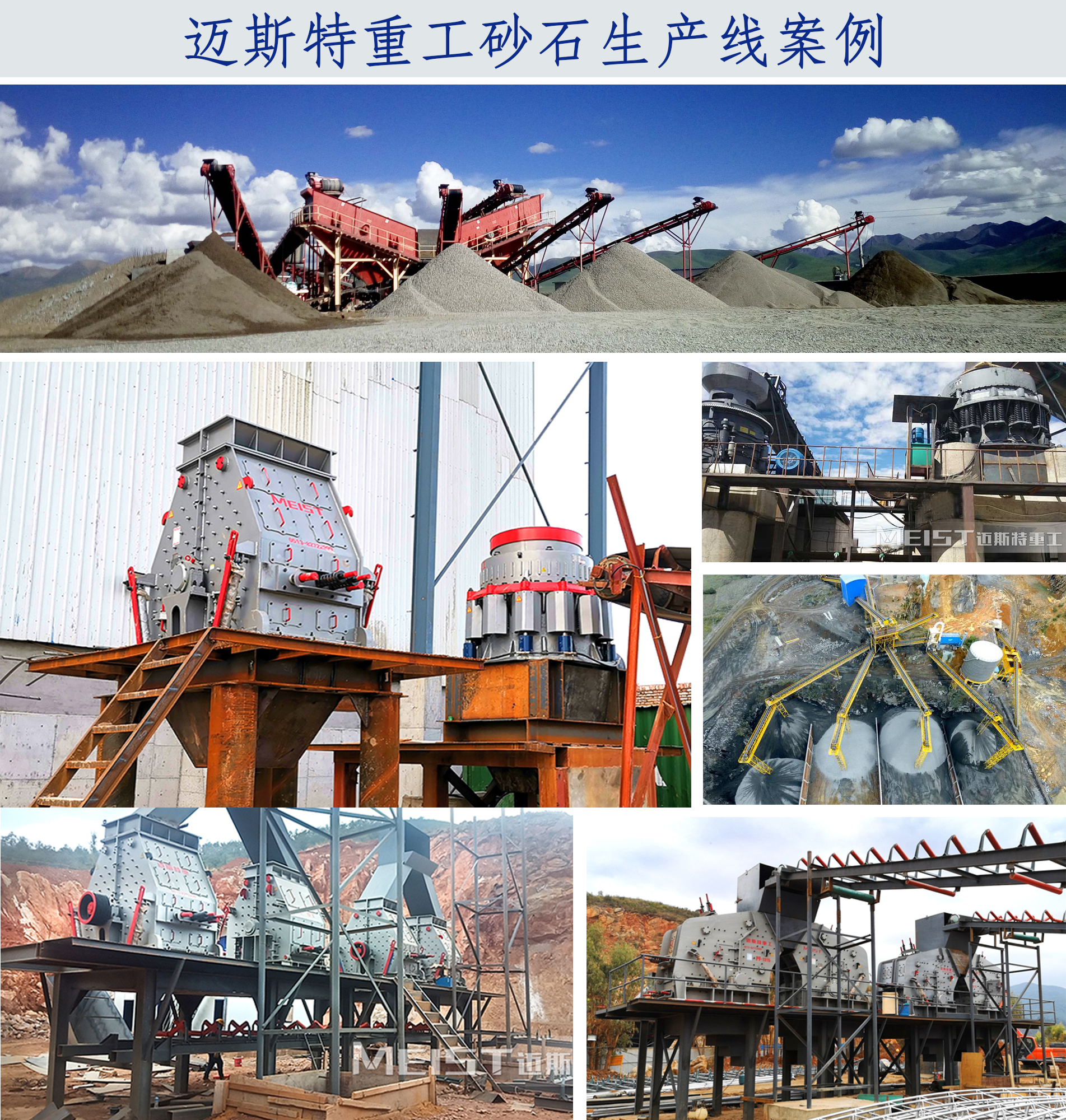邁斯特重工砂石生產(chǎn)線現(xiàn)場