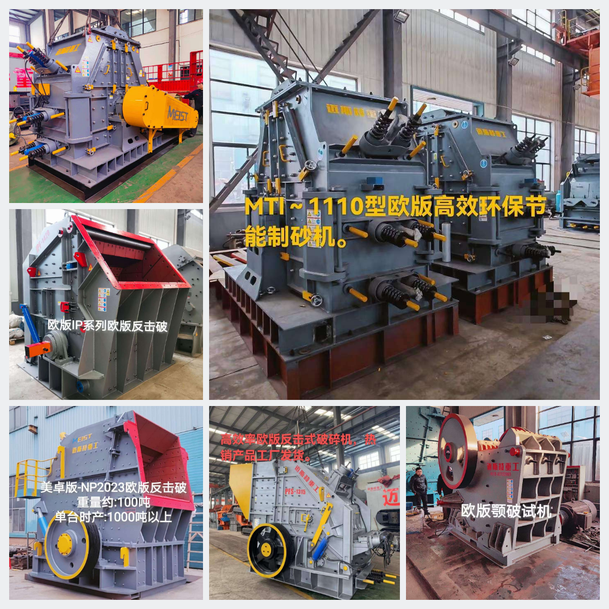 邁斯特重工歐版機(jī)型生產(chǎn)現(xiàn)場