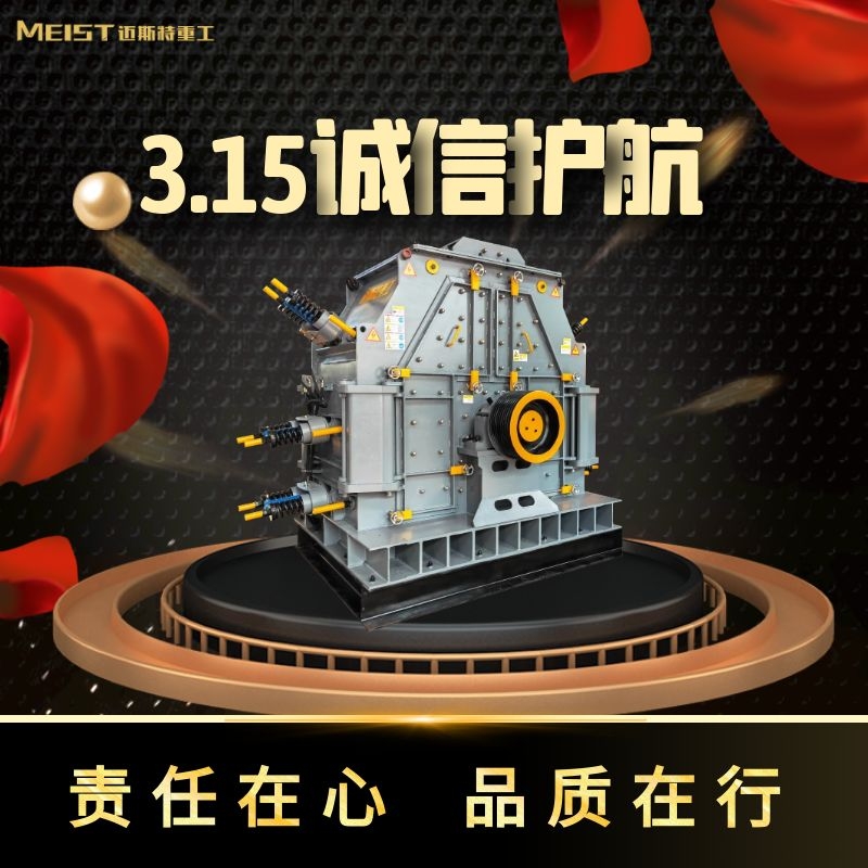 邁斯特重工，315與您同行！