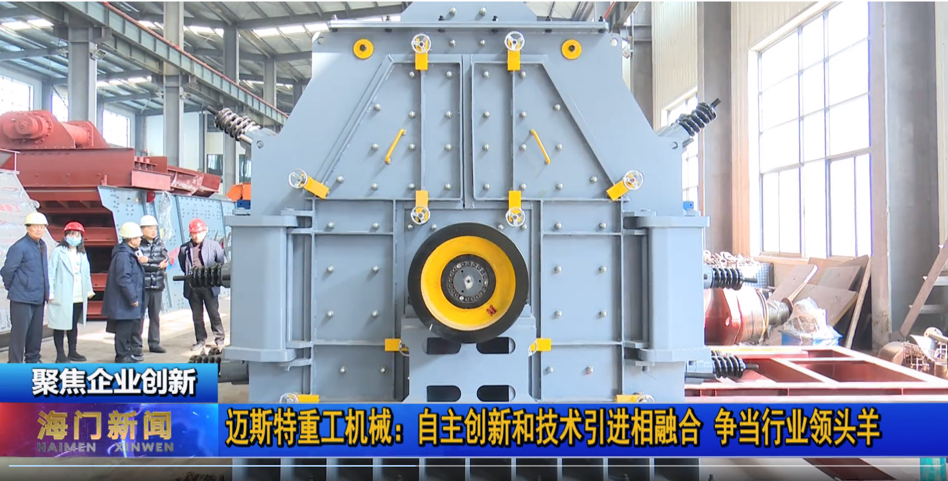 邁斯特重工不斷創(chuàng)新升級(jí)，提升設(shè)備價(jià)值