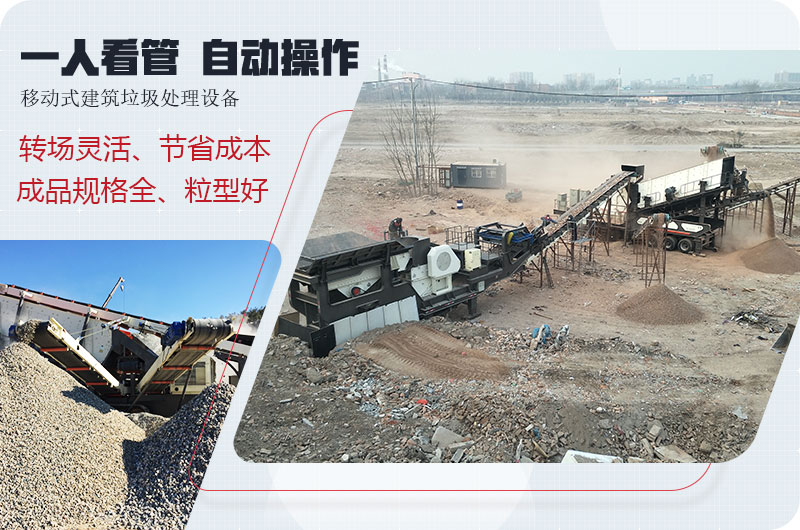 流動式建筑垃圾生產(chǎn)線